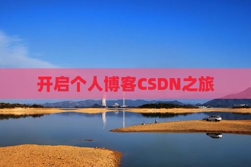 开启个人博客CSDN之旅